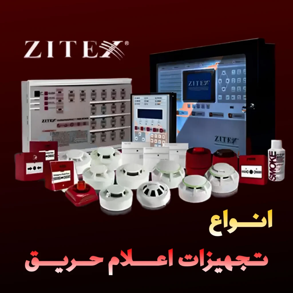 تجهیزات اعلام حریق