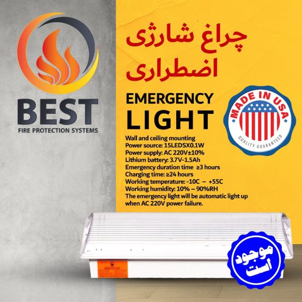 EMERGENCY LIGHT چراغ شارژ اضطراری برند وارداتی BEST