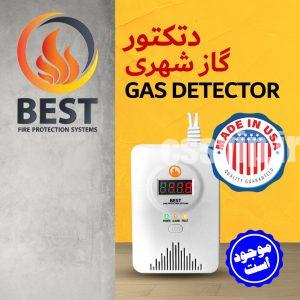 GAZ DETECTOR دتکتور گاز شهری برند وارداتی BEST