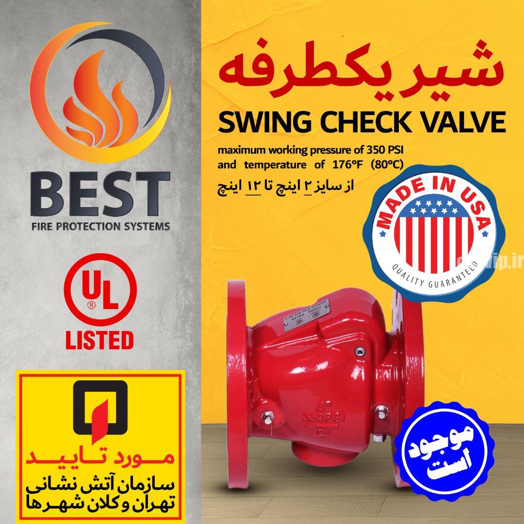 SWING CHECK VALVE شیر یکطرفه برند وارداتی BEST