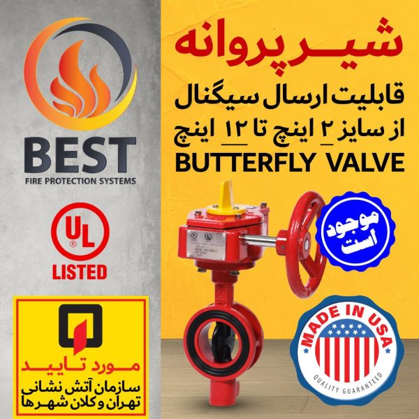 BUTTERFLY VALVE شیر پروانه برند وارداتی BEST