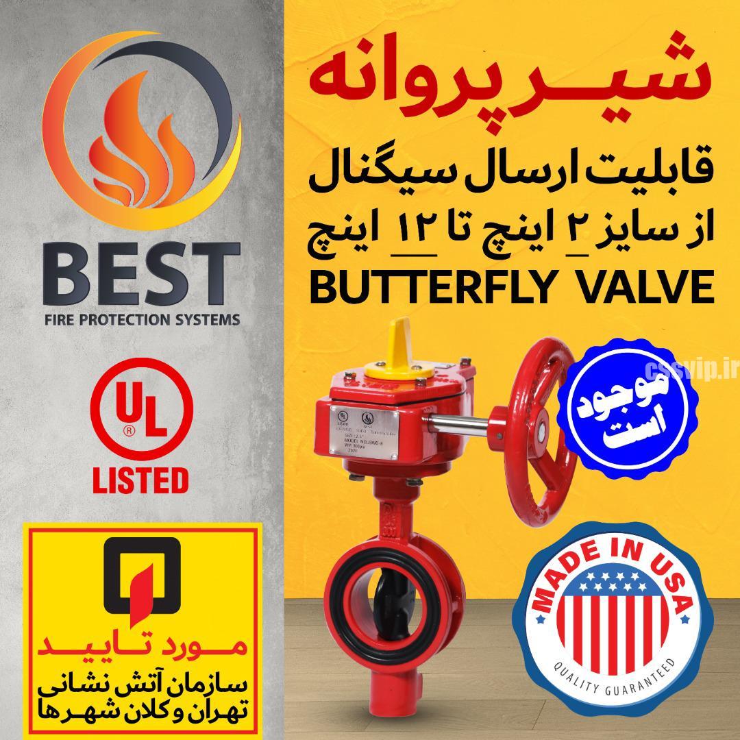 BUTTERFLY VALVE شیر پروانه برند وارداتی BEST