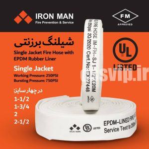 شلنگ برزنتی دارای استاندارد FM برند وارداتی iron man