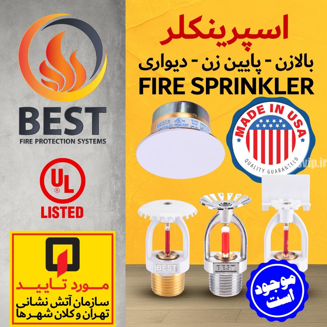 اسپرینکلر (بالا زن، پایین زن ، دیواری) UL دار برند وارداتی BEST