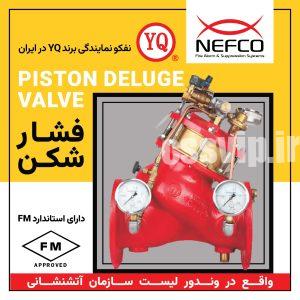 PISTON DELUGE VALVE ( فشار شکن ) برند وارداتی YQ