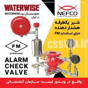 شیر هشدار دهنده یکطرفه دارای استاندارد FM برند وارادتی WAETR WISE