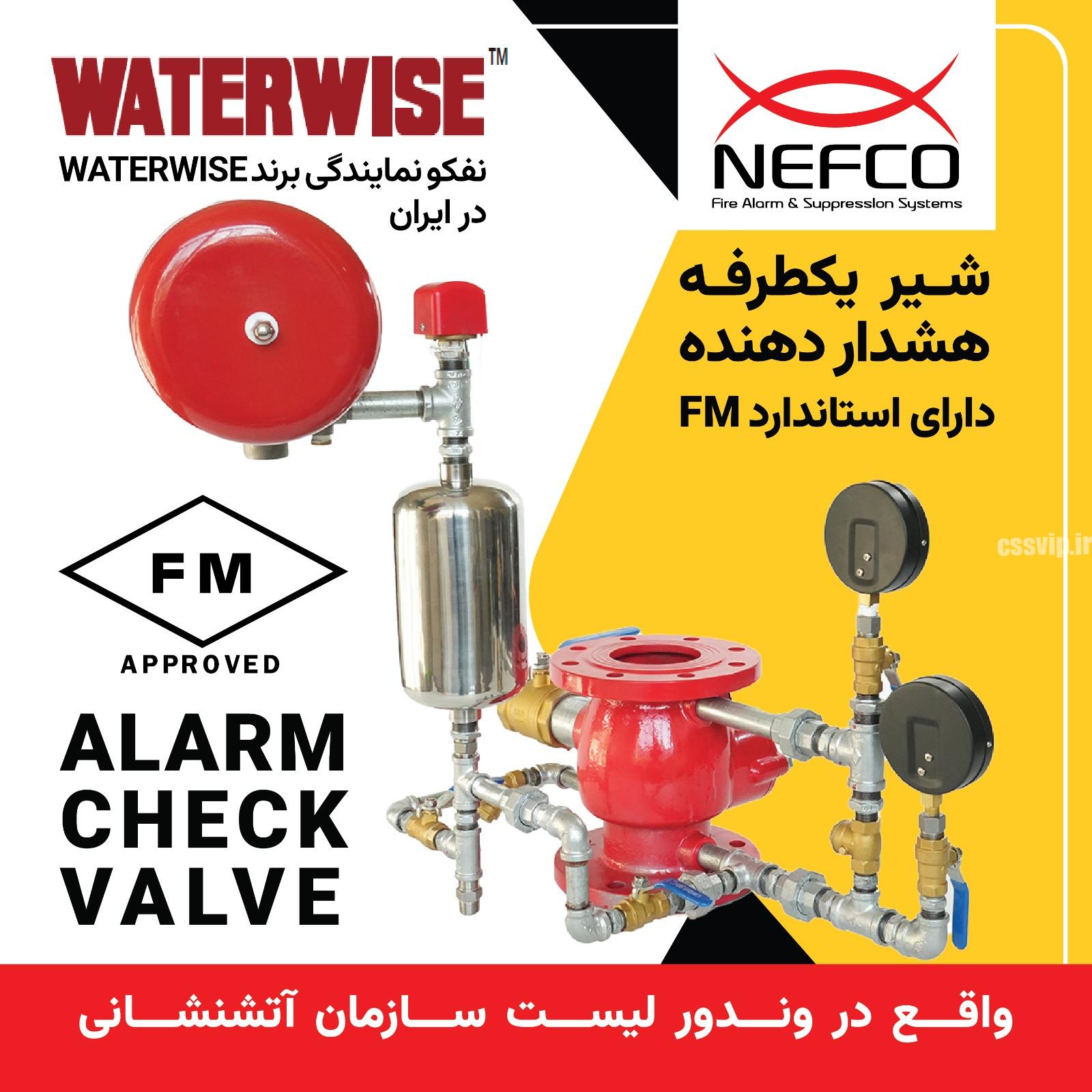 شیر هشدار دهنده یکطرفه دارای استاندارد FM برند وارادتی WAETR WISE